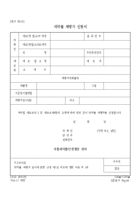 의약품 재평가 신청서 의약품 재평가 신청서